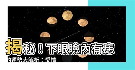 下眼瞼內有痣|痣相科學：理解眼瞼痣的運勢影響